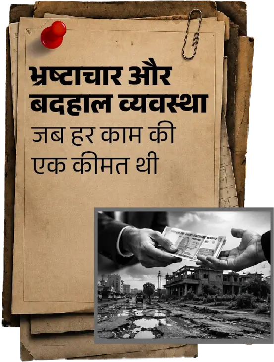 कड़वी सच्चाई 2 — भ्रष्टाचार और बदहाल व्यवस्था